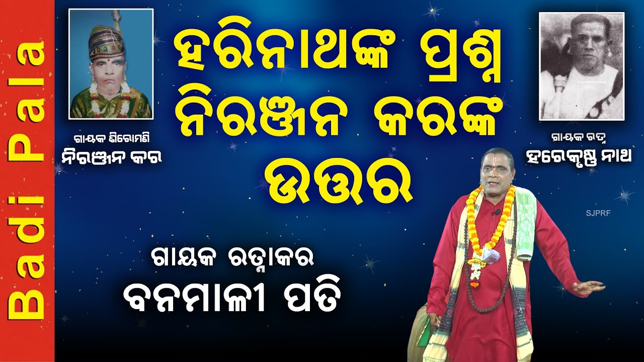 ବିରଳ ସ୍ମୃତି । ହରି ନାଥଙ୍କ ପ୍ରଶ୍ନ, ନିରଞ୍ଜନ କରଙ୍କ ଉତ୍ତର । ଗାୟକ ବନମାଳୀ ପତି | Gayak Banamali Pati #sjprf