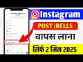 Instagram Delete Photo/reel Kaise Wapas Laaye (2025) How to get back deleted Instagram photo/reel