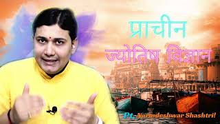 प्राचीन ज्योतिष विज्ञान | free astrology course by Pt. Narmdeshwar shashtri