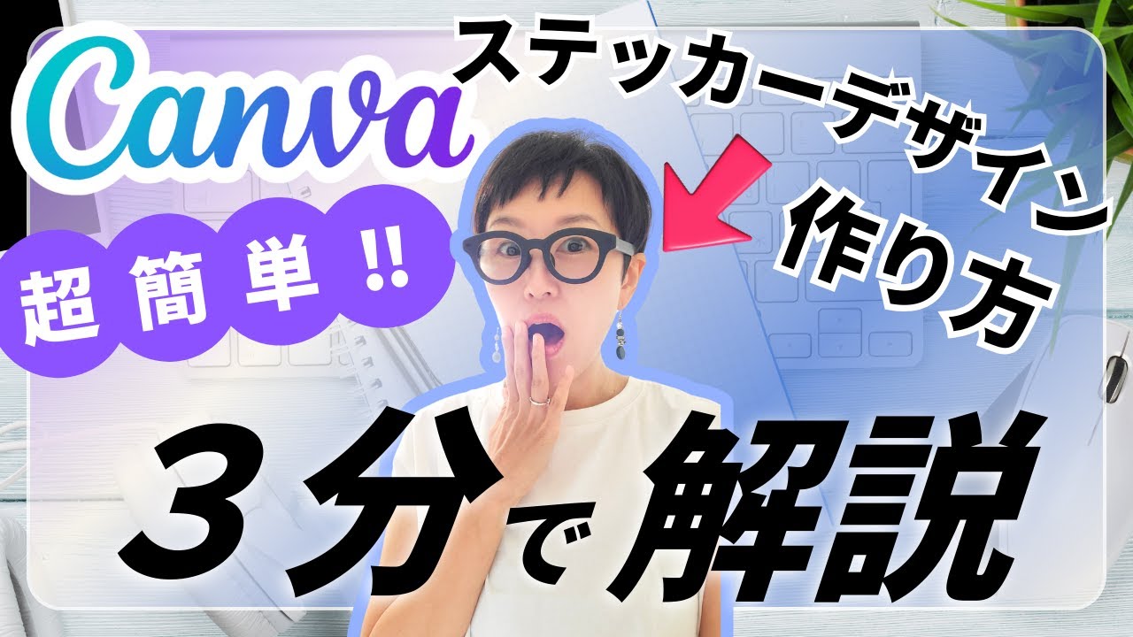 Easy and cute!/How to make sticker-style designs with Canva - YouTube
