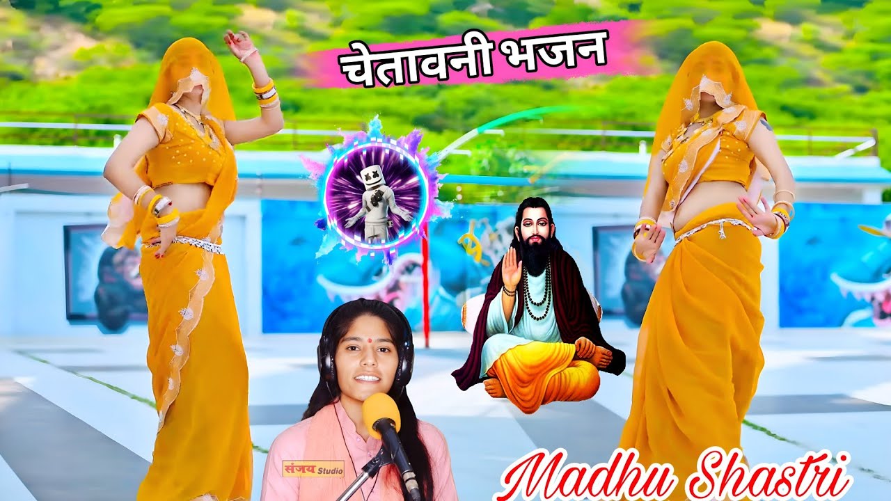 चेतावनी भजन//बहना मेरी सतगुरु दे गए ज्ञान बाग भक्ति को लगइयो जी #चेतावनी_भजन #madhu_shastri 