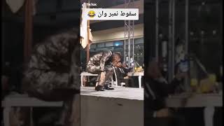 شاهد سقوط نمبر وان هاتمووت من الضحك