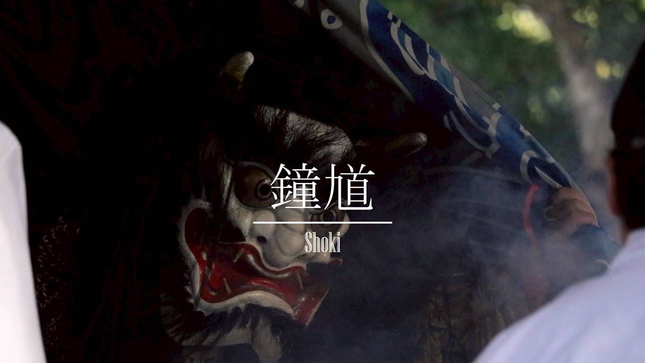 【八百年祭】「鐘馗」新宮神社　2025/11/30