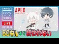 【Apex Legends】まふまふが50キルするまで終わりまてん