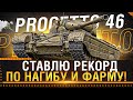 Progetto 46 - СТАВЛЮ РЕКОРД ПО НАГИБУ И ФАРМУ WOT! Стрим World of Tanks!