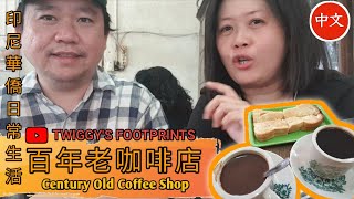 Ep #2 印尼棉蘭百年老咖啡店 | Medan Century Old Coffee Shop | Medan Kedai Kopi Zaman Doeloe (Sub:中文/ENG/IDN)