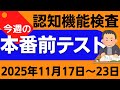 【今週11月17日~23日】高齢者講習 認知機能検査 模擬テスト!無料の問題と回答で本番対策 2025年
