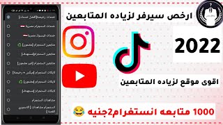 ارخص سيرفر لزياده المتابعين انستغرام وتيك توك موقع زياده متابعين تيك توك