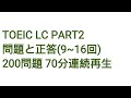 Toeic LC Part2 問題と正答(9~16回) 200問題 60分連続再生