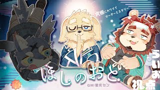 【マーダーミステリー】ほしのおと らいお視点 #くらいおほしのおと【ケモノVtuber/星戌セン/海月 太狼/らいお】