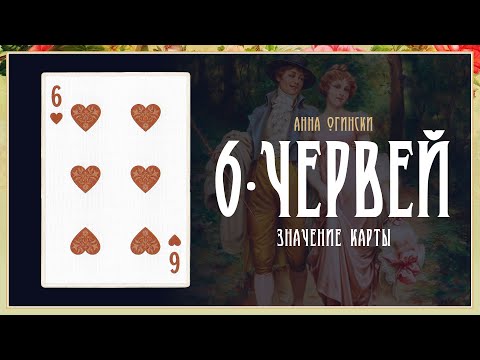 6 Червей - Значение карты в гадании