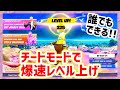 1マッチだけで375,000XP稼げる方法を詳しく解説！【フォートナイト実況】【レベル上げ】【経験値稼ぎ】