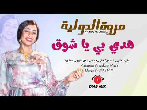 مروة الدولية علي تباشي محمد كمال حلاوة كايرو هدي بي يا شوق أغاني سودانية 2022