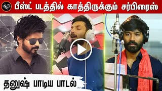 பீஸ்ட் படத்தில் ரசிகர்களுக்கு சர்பிரைஸ் – Beast New Update – Dhanush Sing Song – Vijay – Vetrimaaran