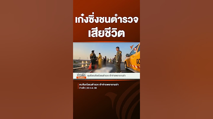 เปิดคลิป! คนขับเก๋งชนตำรวจ เข้าข่ายพยายามฆ่า | #shorts #shortsthaipbs