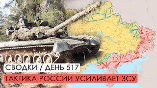 Тактика России усиливает ЗСУ. Война. 517-й день.