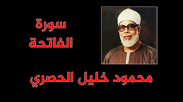 محمود خليل الحصري - سورة الفاتحة -  المصحف المرتل -   القصر