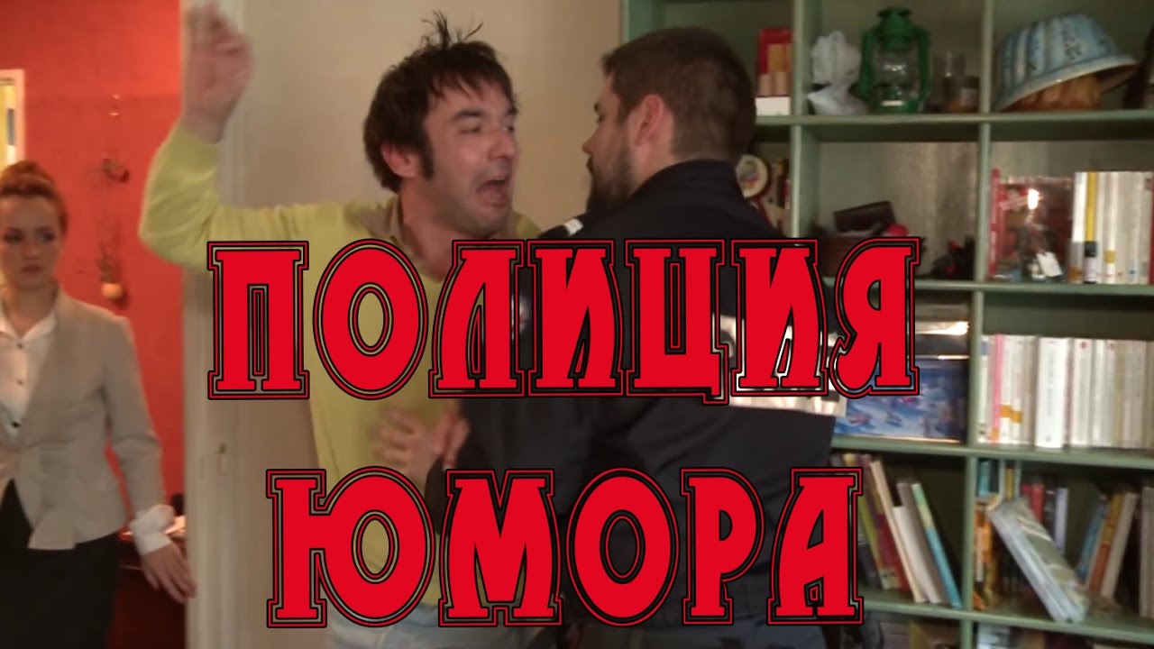 Полиция юмора (Golden Moustache на русском)