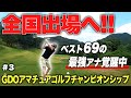 【GDO大会③】これが60台のゴルフ！スコア大幅更新で全国大会出場圏内!?