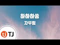 TJ노래방 하하하쏭 자우림 TJ Karaoke TJ노래방 하하하쏭 자우림 TJ Karaoke
