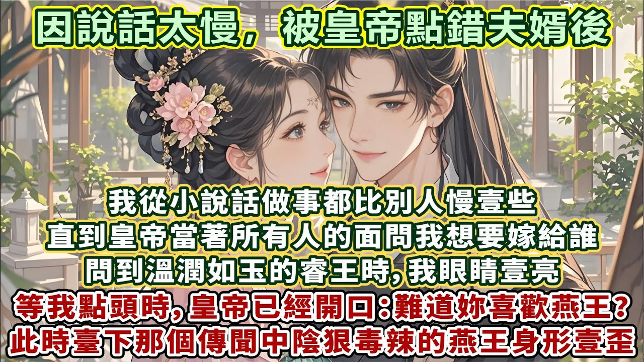 完結先婚後愛文：我從小說話做事都比別人慢壹些。直到皇帝當著所有人的面問我，想要嫁給誰。問到溫潤如玉的睿王時，我眼睛壹亮，可等我點頭時，皇帝已經開口：難道妳喜歡燕王？臺下那個傳聞中陰狠毒辣的燕王身形壹歪