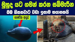 මුහුද යට ගමන් කරන සබ්මැරීන ඔබ හිතනවාට වඩා ඉතාම භයානකයි | The Untold Story of the Submarines