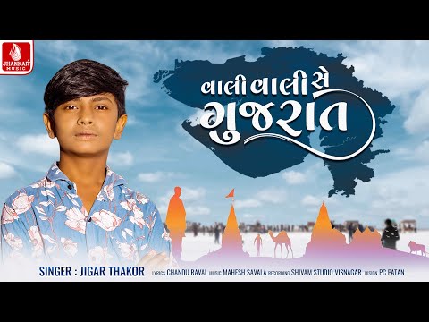 Jigar Thakor | Vali Vali Se Gujarat - વાલી વાલી સે ગુજરાત | New Gujarati Song 2025 | Jhankar Music