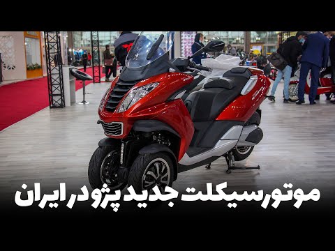 موتورسیکلت جدید پژو  چرخ جذاب خودروبانک