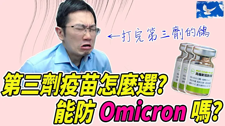 第三剂疫苗我选择高端 背后原因及副作用曝光 | 苍蓝鸽聊医学EP191 - 天天要闻