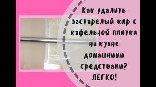 видео: Как легко и быстро убрать застарелый жир с плитки на кухне картинка: Как легко и быстро убрать застарелый жир с плитки на кухне