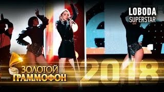 Loboda - Superstar (Золотой Граммофон 2018)
