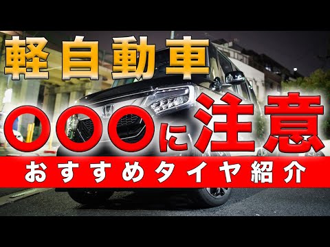 【軽自動車の安いタイヤ交換の決定版】コスパ最強のタイヤ銘柄と商品名を紹介！注意点もお伝えします！