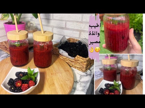 عصير التوت البري المنعش والمفيد