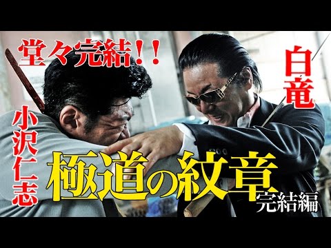 「一万二千の命を預かるお前には、代紋を守るという仕事がある・・・！」 白竜 小沢仁志『極道の紋章 完結編』予告 オールインエンタテインメント