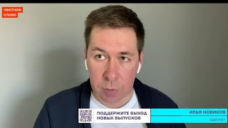Илья Новиков о будущем России