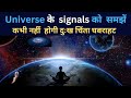 Understand signals of The Universe. Keep fear, stress, worry away. | Hindi |