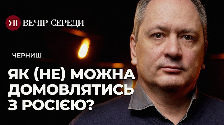 «Уся надія – на Трампа» – неправильна стратегія на переговорах – ЧЕРНИШ | ВЕЧІР СЕРЕДИ