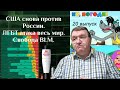 VN ✓188. США снова против России. ЛГБТ атака весь мир. Свобода BLM. #vlabornews