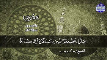 تلاوة نادرة   ما تيسر من  سورة  غافر   بصوت    القارئ الشيخ هاشم هيبة