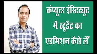 Computer Institute  में Student  का Admission कैसे लें I   computer institute tips