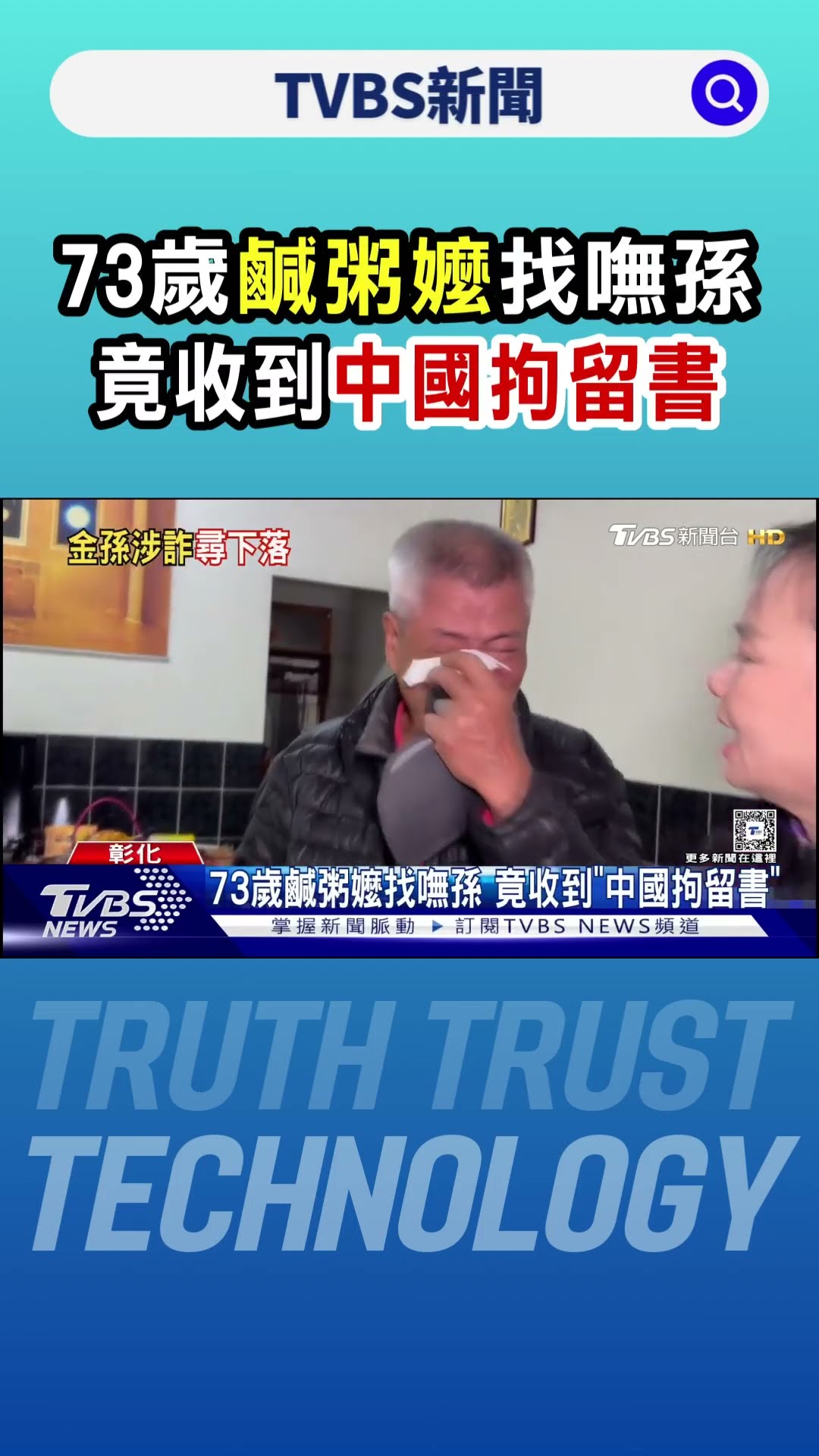 73歲鹹粥嬤找嘸孫 竟收到「中國拘留書」｜TVBS新聞 @TVBSNEWS01