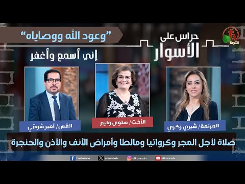God's promises and commandments I hear and forgive"Prayer for Hungary, Croatia, Malta,and the diseases nose and throat  / وعود الله ووصاياه"إني أسمع وأغفر,  صلاة لأجل المجر وكرواتيا ومالطا وأمراض الأنف والأذن والحنجرة الحلقة 183