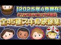 【ツムツム】STARWARSツム全45種全部見せます!(2025年4月ver) 【ツムツム】STARWARSツム全45種全部見せます!(2025年4月ver)