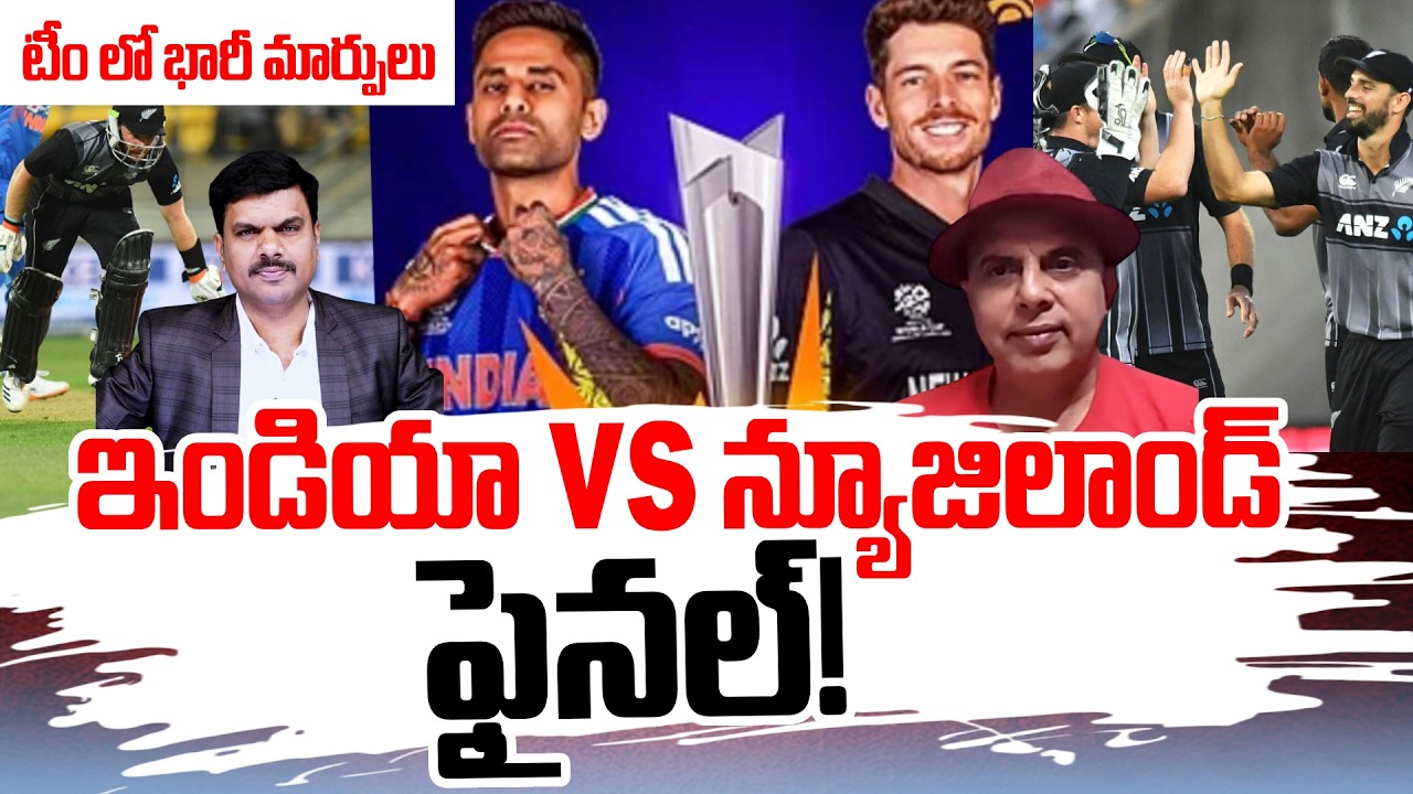 India vs New Zealand Final | Anchor Vijay Live with Sudheer & Maha Mahadev | టీం లో భారీ మార్పులు..|