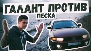 Ура-Губа. Четыре Утра. Mitsubishi Galant на Песчаном Пляже