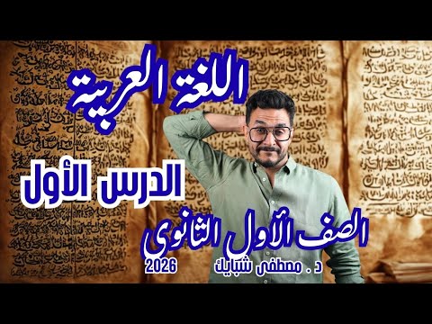 اللغة العربية أولى ثانوي 2026 شرح درس النحو الأول كامل أهم الأسئلة المتوقعة