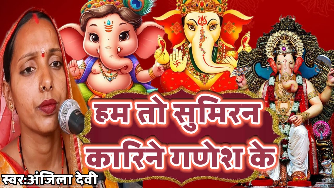 हम ते सुमिरन कारिने गणेश के🥰🥰#sundargeet