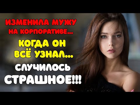 ИЗМЕНИЛА мужу на корпоративе | ИЗМЕНЫ | Когда он всё узнал... случилось страшное!!!