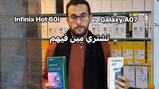 تشتري Galaxy A07 و لا Infinix Hot 60i