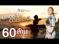 คอร์ดเพลง ปล่อยไปตายโลด